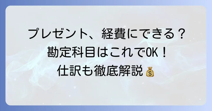 プレゼントの勘定科目と仕訳の進め方