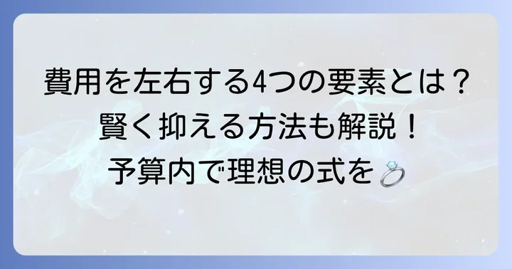 目黒雅叙園結婚式費用を大きく左右する要素を解説