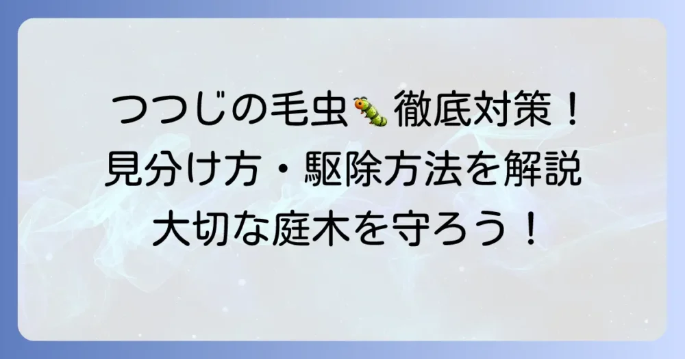 つつじ毛虫の発生原因から駆除対策まで徹底解説！大切な庭木を守る方法