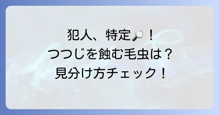 つつじ毛虫の正体と見分け方：あなたのつつじを蝕む犯人を知る