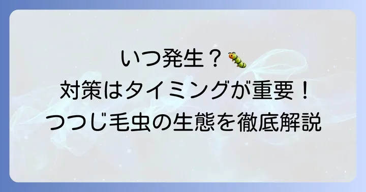 つつじ毛虫の発生時期と生態：効果的な対策はタイミングが重要