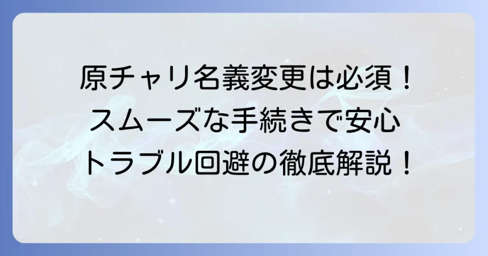 原チャリの名義変更を徹底解説！必要書類から手続きの流れまで