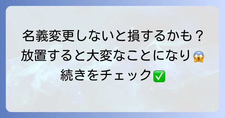原チャリ名義変更はなぜ必要？放置するとどうなる？