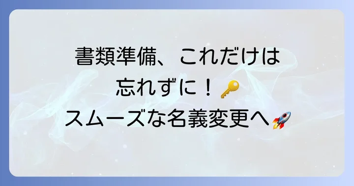 原チャリ名義変更の必要書類を準備するコツ