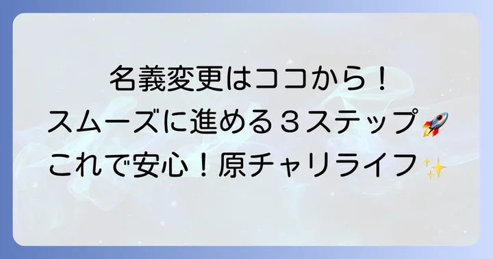 原チャリ名義変更の具体的な進め方