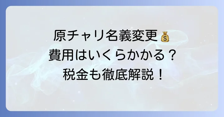 原チャリ名義変更にかかる費用と税金