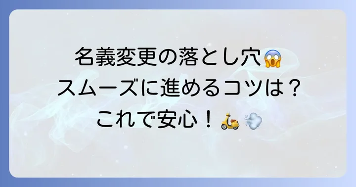 スムーズな原チャリ名義変更のためのコツと注意点