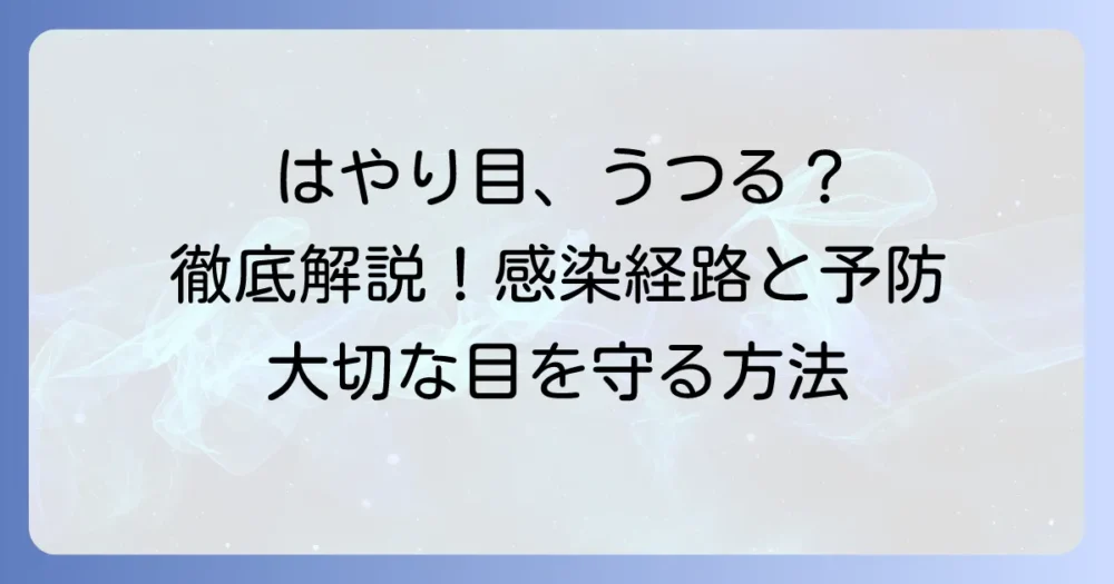 ウイルス性結膜炎はうつる？感染経路と予防策を徹底解説