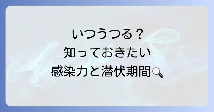 感染期間と潜伏期間を知って対策を