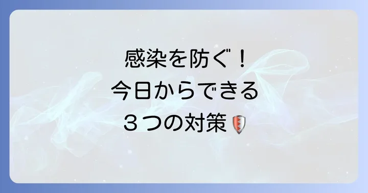 感染拡大を防ぐための具体的な予防策