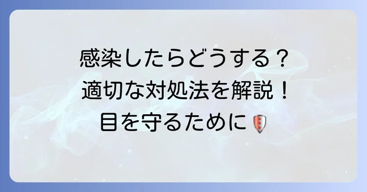 もし感染してしまったら？適切な対処法と治療