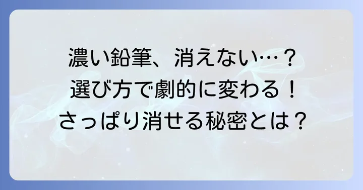 濃い鉛筆がよく消える消しゴムの選び方
