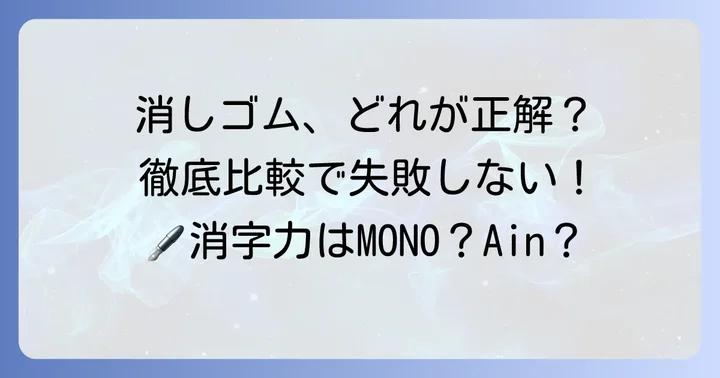 濃い鉛筆がよく消えるおすすめ消しゴム【人気商品を徹底比較】