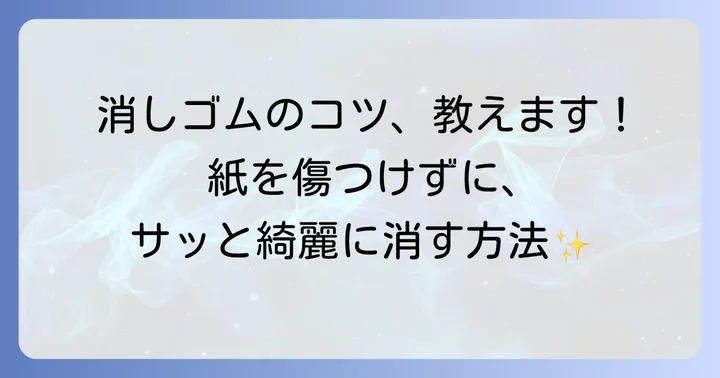 濃い鉛筆の線をきれいに消すコツ