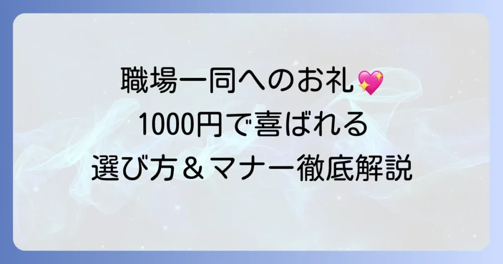 結婚祝いのお返し職場一同1000円で喜ばれる選び方とマナー徹底解説