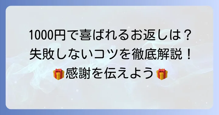 職場の結婚祝いお返し1000円予算で失敗しないコツ