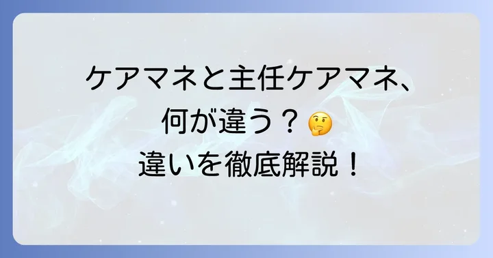 主任ケアマネジャーとは？ケアマネジャーとの違いを理解する