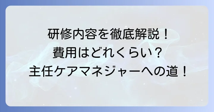 主任介護支援専門員研修の全容と費用