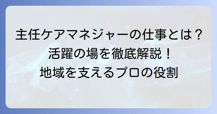 主任ケアマネジャーの仕事内容と活躍の場