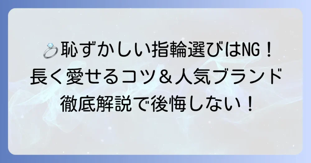 結婚指輪は恥ずかしくないブランド選びのコツと人気ブランド徹底解説
