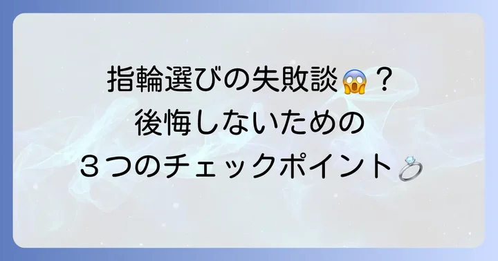 結婚指輪選びで「恥ずかしい」と感じる瞬間とは？
