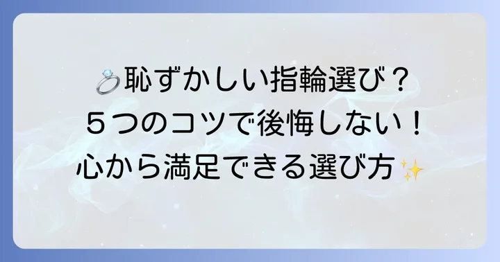 恥ずかしくない結婚指輪ブランドを選ぶための５つのコツ