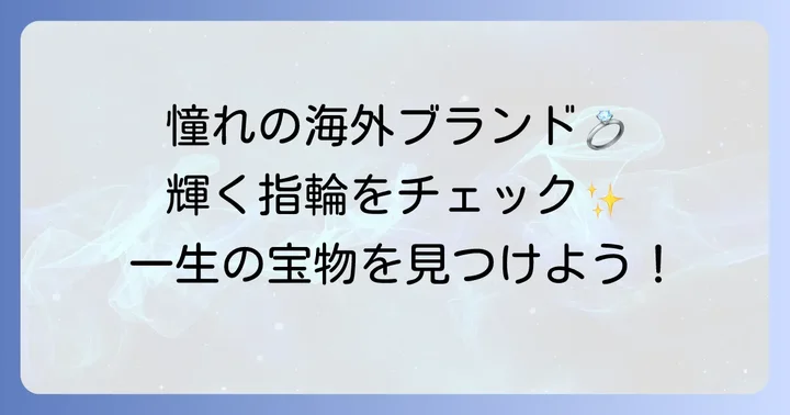 憧れの輝き！恥ずかしくない結婚指輪の人気ブランド【海外編】