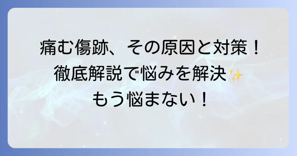 肥厚性瘢痕が痛いのはなぜ？その原因と効果的な対処法、治療の選択肢を徹底解説
