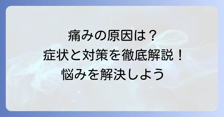 肥厚性瘢痕が痛いのはなぜ？その原因と症状を理解する