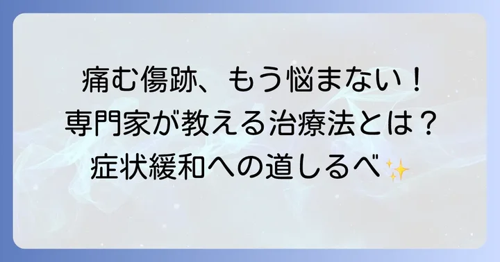 専門家による肥厚性瘢痕の治療法と選択肢