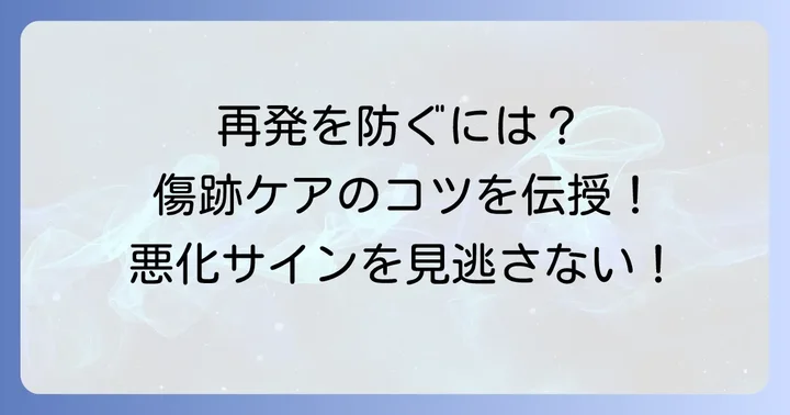 肥厚性瘢痕の再発を防ぐための予防策