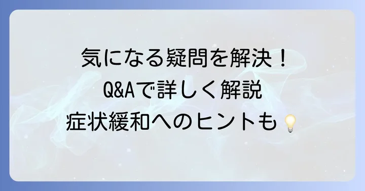 よくある質問