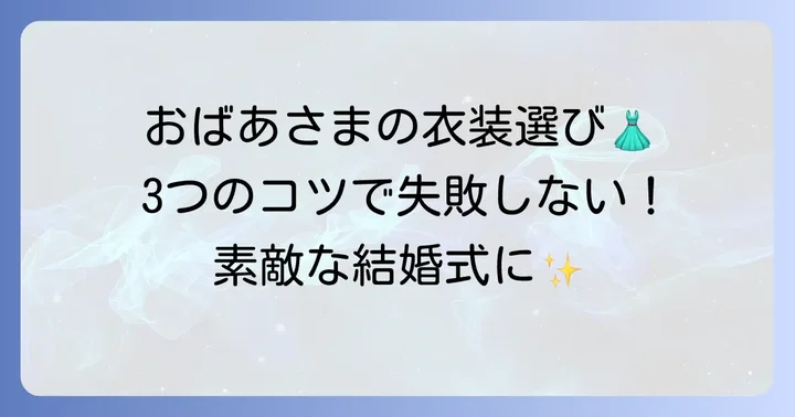 祖母80代孫の結婚式の衣装選びで大切なこと