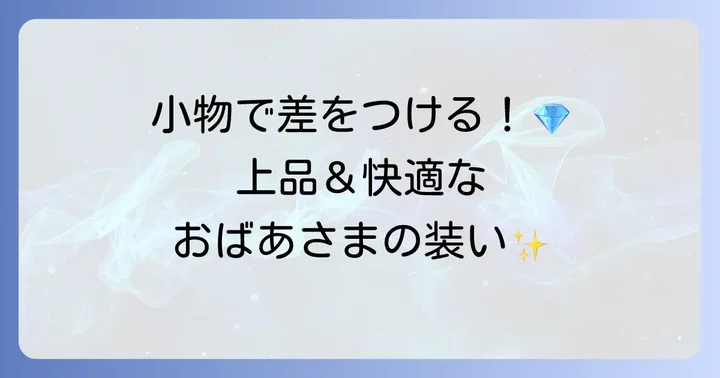 祖母80代の結婚式衣装に合わせる小物・アクセサリー