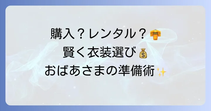祖母80代の結婚式衣装の準備方法：購入？レンタル？
