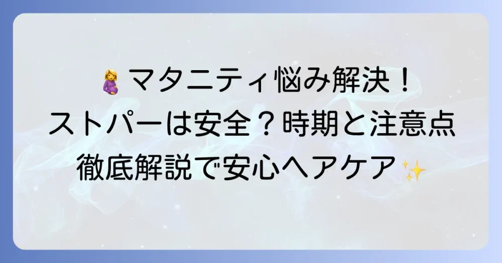 妊娠中のストレートパーマは安全？時期や注意点、髪質変化の悩みを徹底解説