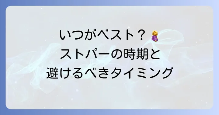 妊娠中のストレートパーマ、最適な時期と避けるべきタイミング