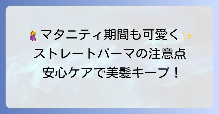 妊娠中に安心してストレートパーマを受けるためのコツ