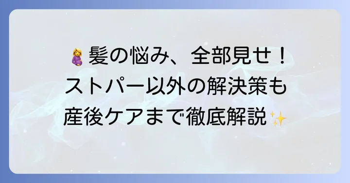 妊娠中の髪質変化とストレートパーマ以外の対処法
