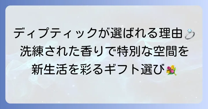 ディプティック結婚祝いが選ばれる理由とは？