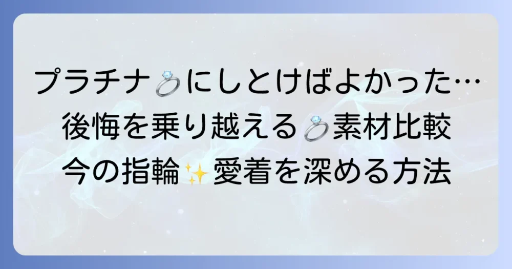 結婚指輪をプラチナにすればよかった後悔を乗り越える：素材比較と対処法