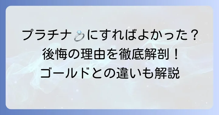 「結婚指輪プラチナにすればよかった」と感じる理由とは？