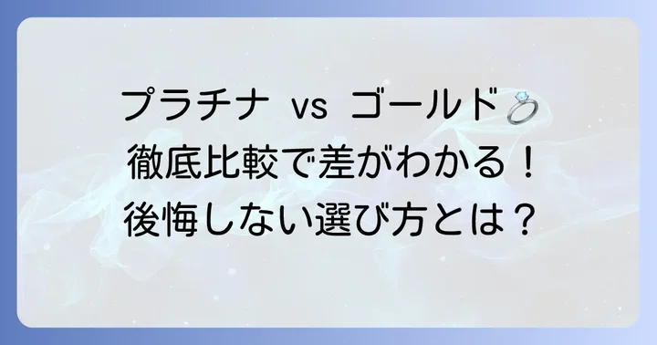 プラチナとゴールド徹底比較！それぞれの特徴を再確認