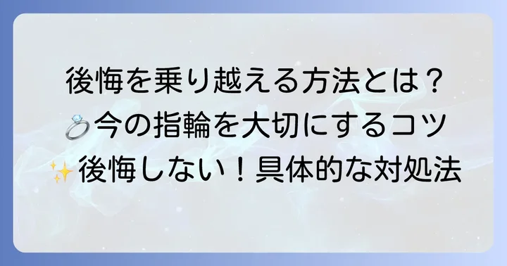 「プラチナにすればよかった」後悔を乗り越える具体的な対処法