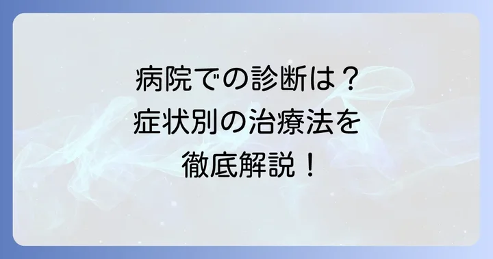 動物病院での診断と治療の進め方