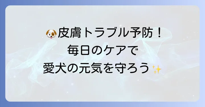 柴犬の健康な皮膚と豊かな毛並みを保つための予防策