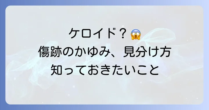 帝王切開後の傷跡、そのかゆみはなぜ？ケロイドの可能性と見分け方