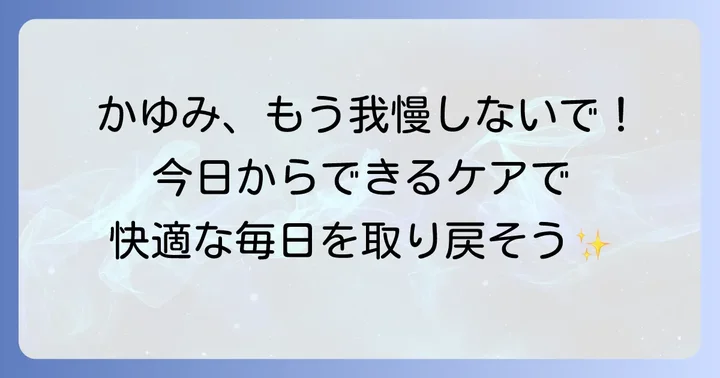 帝王切開ケロイドのかゆみを和らげる具体的な方法