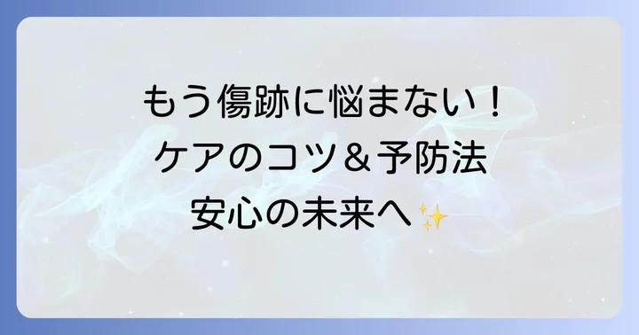 帝王切開後のケロイド予防と傷跡ケアの進め方