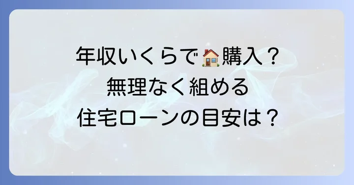 8000万円の家を買える人の年収はいくら？具体的な目安を解説